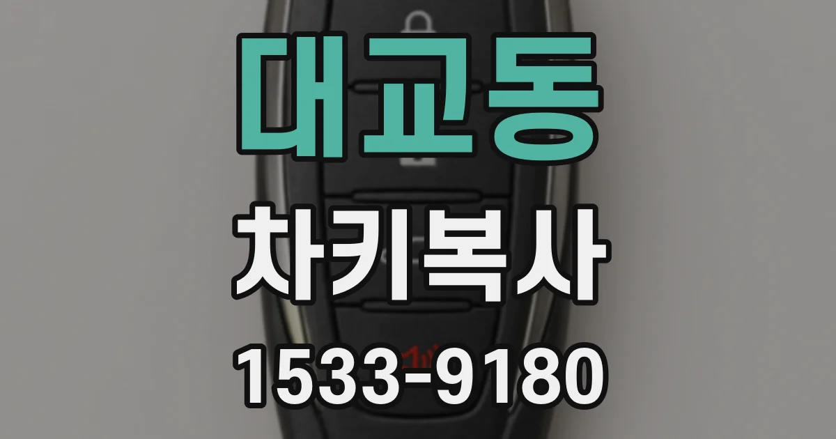대교동 차키복사