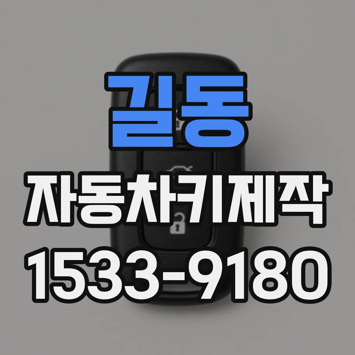길동 자동차키제작