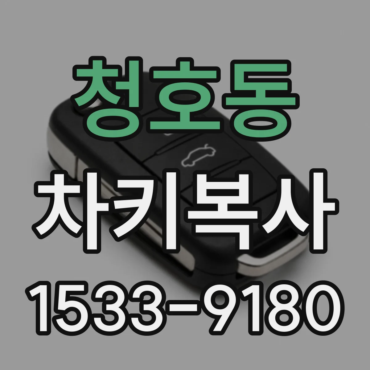 청호동 차키복사