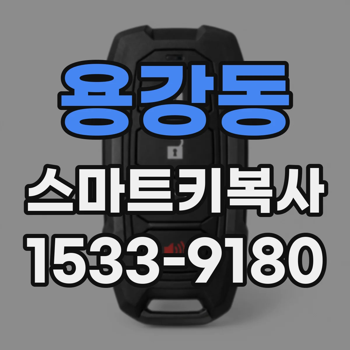 용강동 스마트키복사