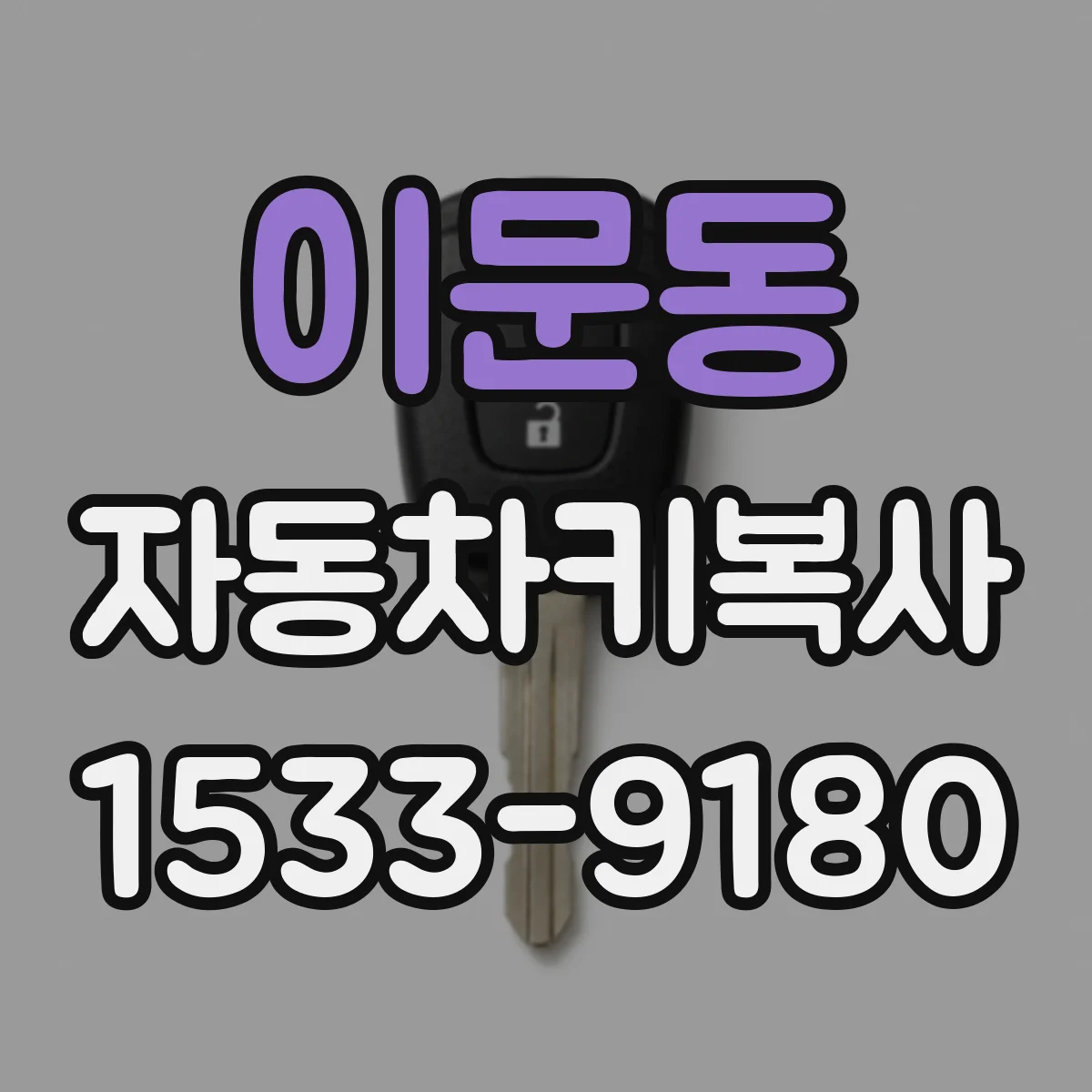 이문동 자동차키복사