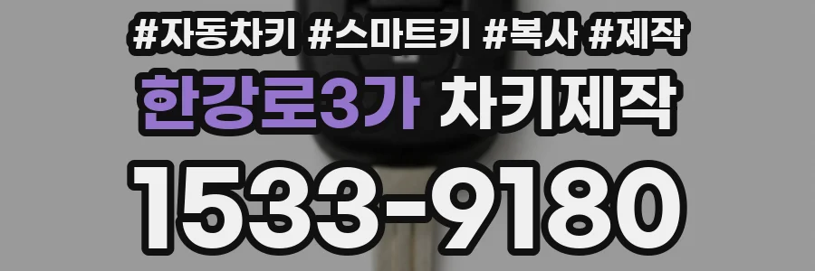 한강로3가 차키제작