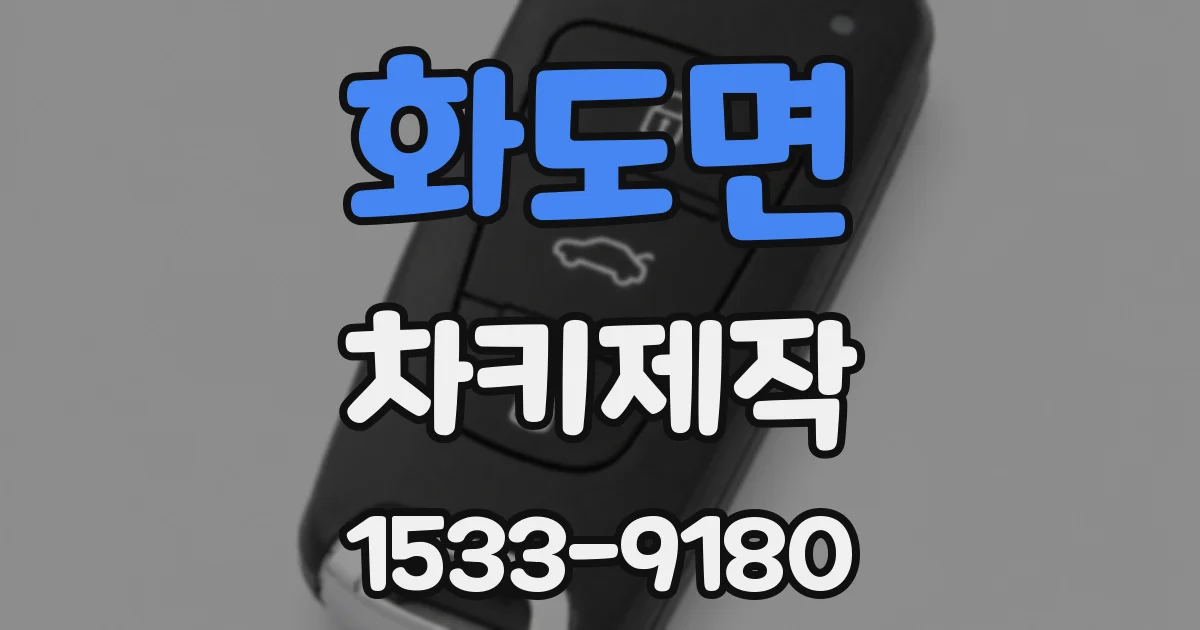 화도면 차키제작