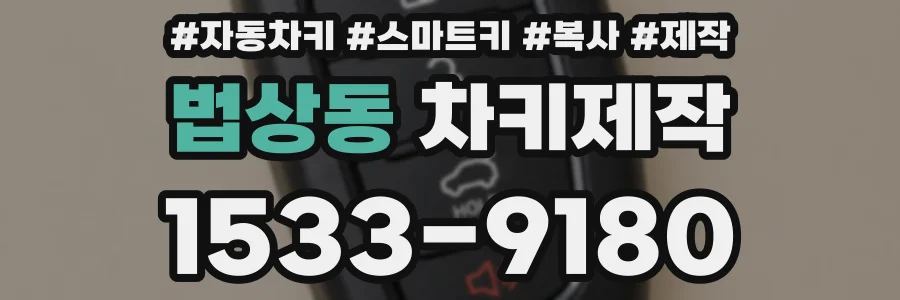 법상동 차키제작