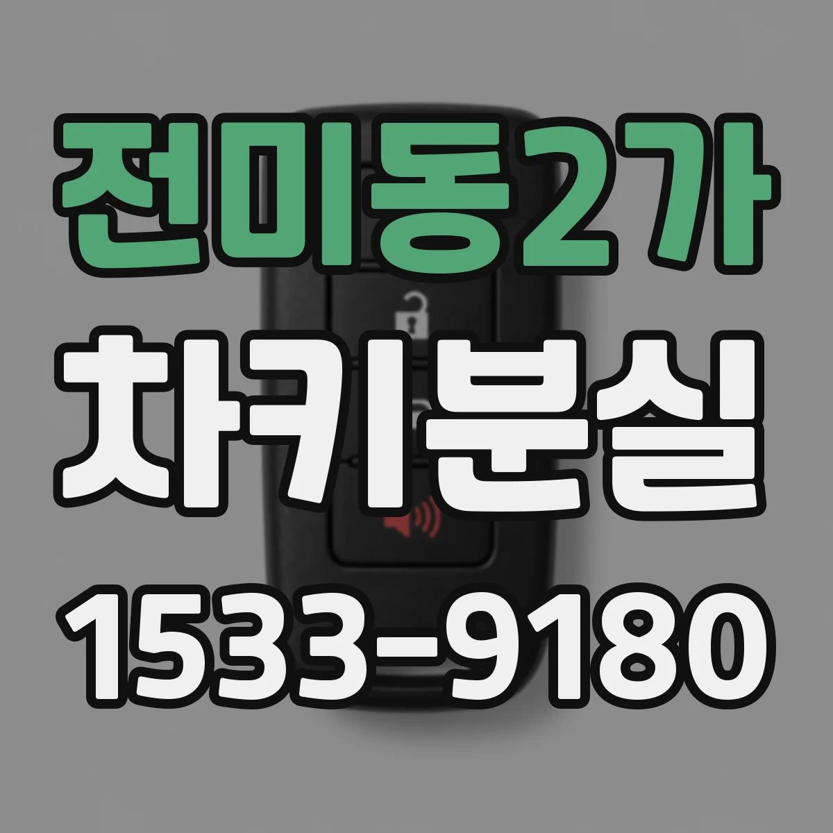 전미동2가 차키분실