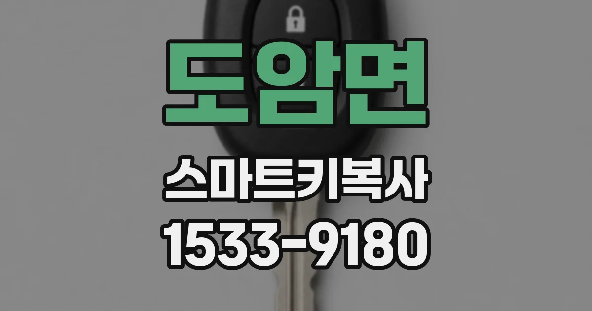도암면 스마트키복사