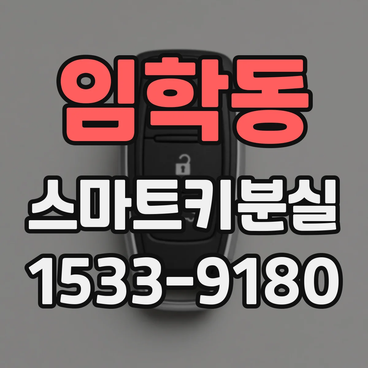 임학동 스마트키분실