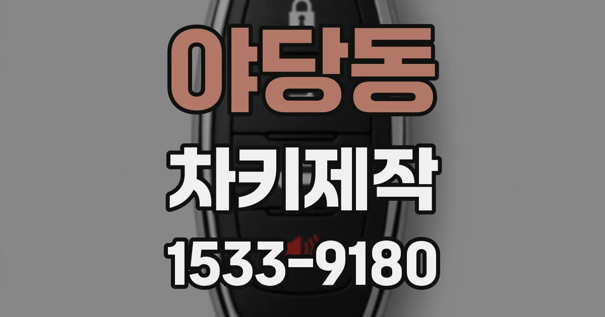 야당동 차키제작