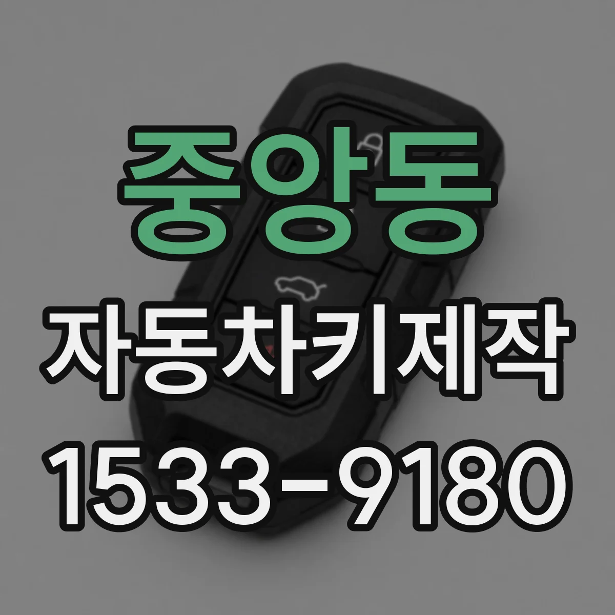중앙동 자동차키제작