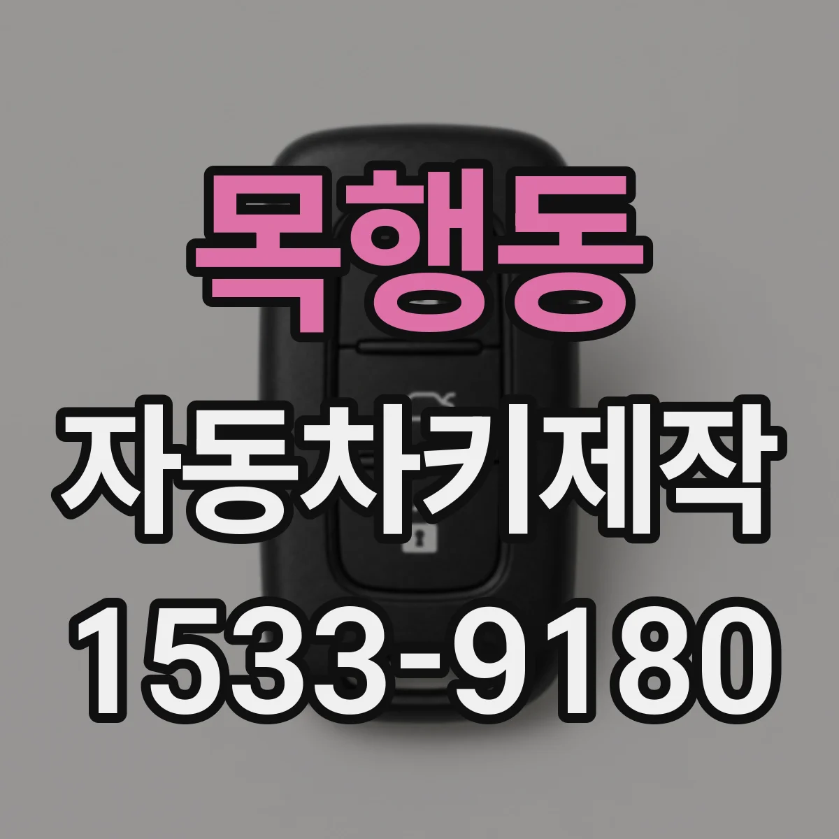 목행동 자동차키제작