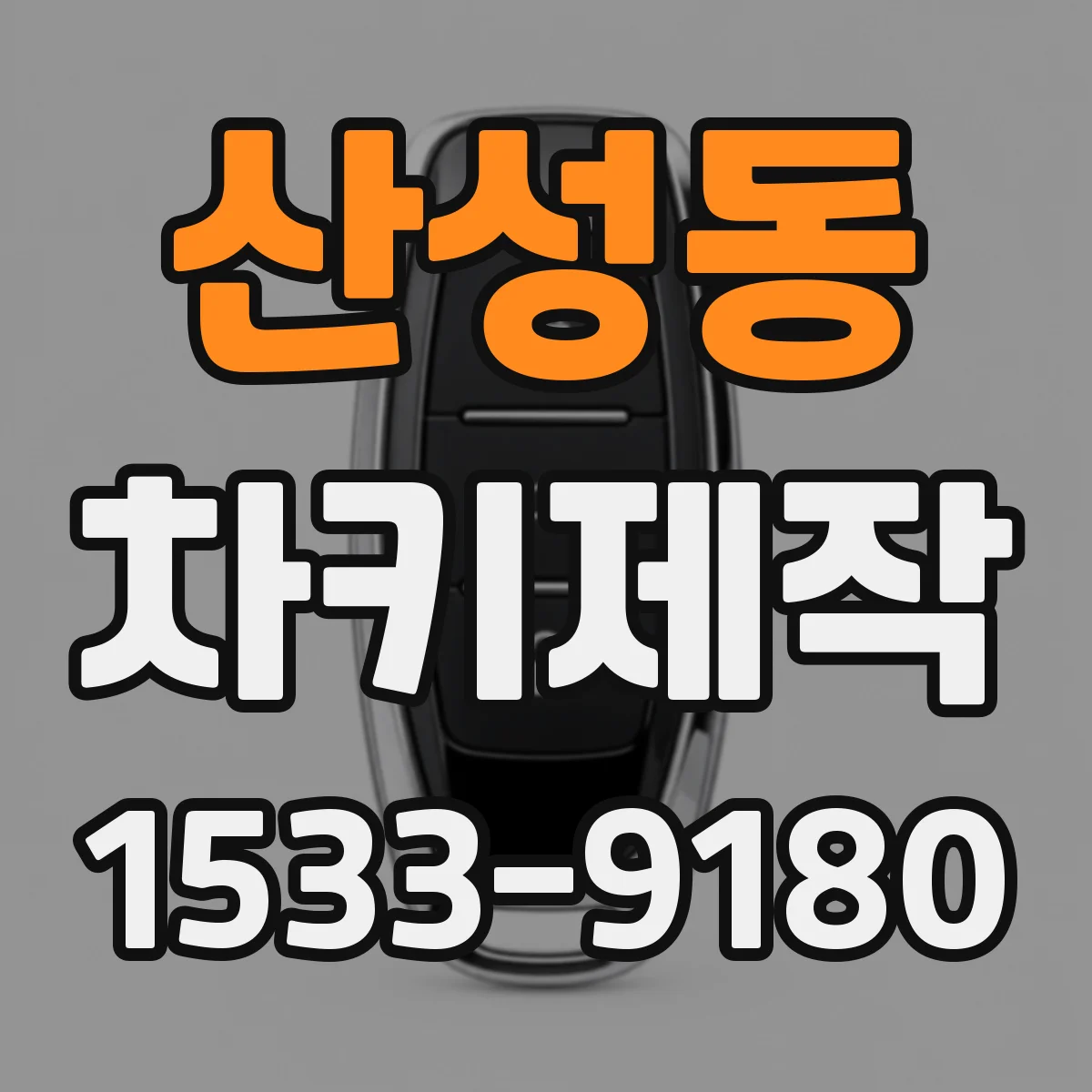 산성동 차키제작