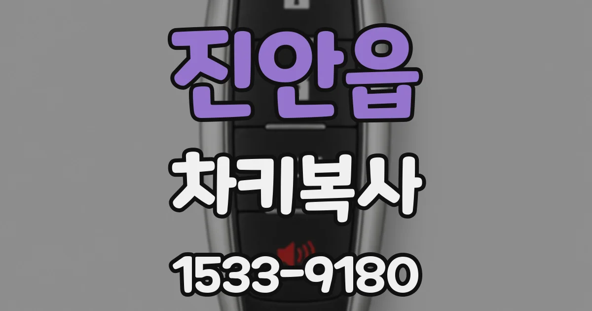 진안읍 차키복사