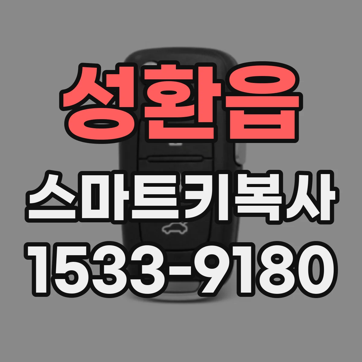 성환읍 스마트키복사