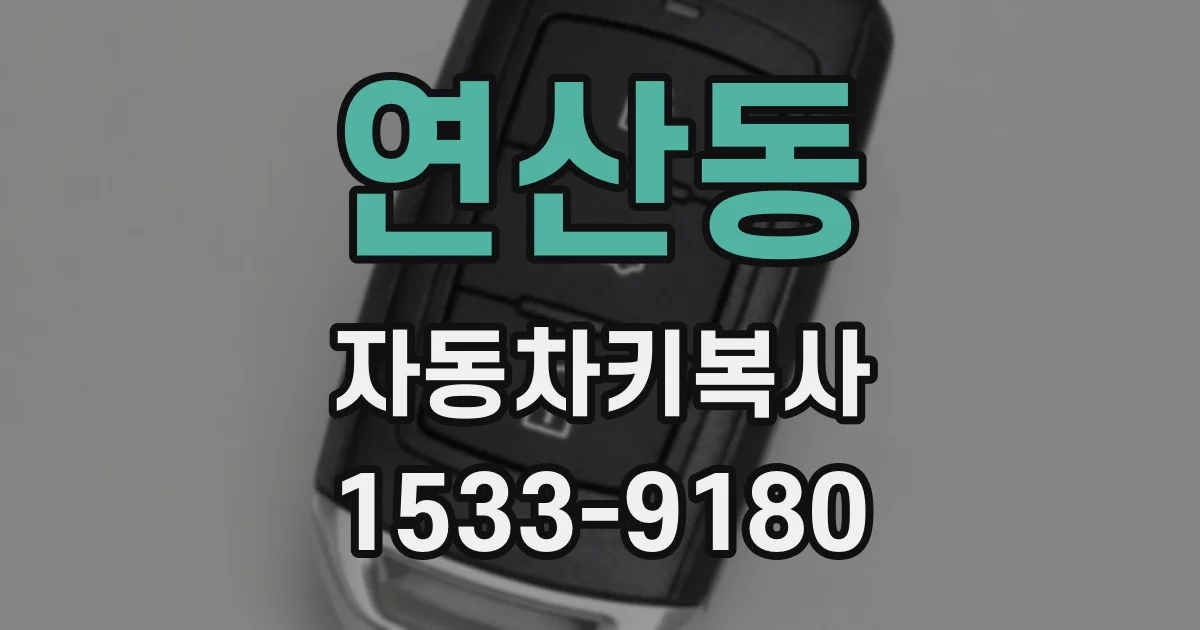 연산동 자동차키복사