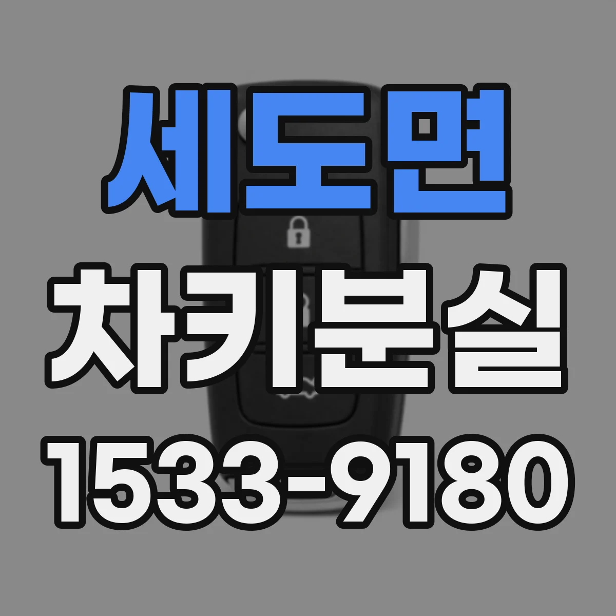 세도면 차키분실