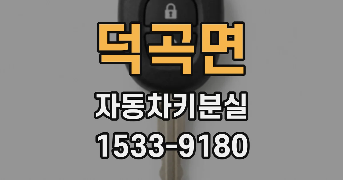 덕곡면 자동차키분실