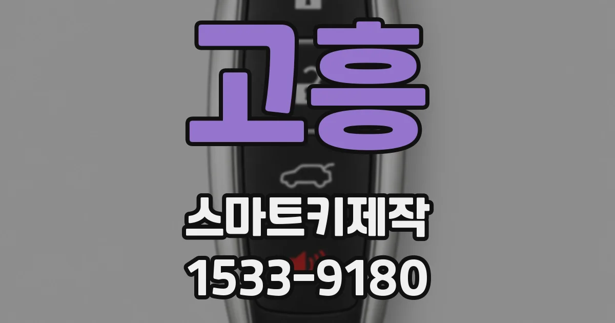 고흥 스마트키제작