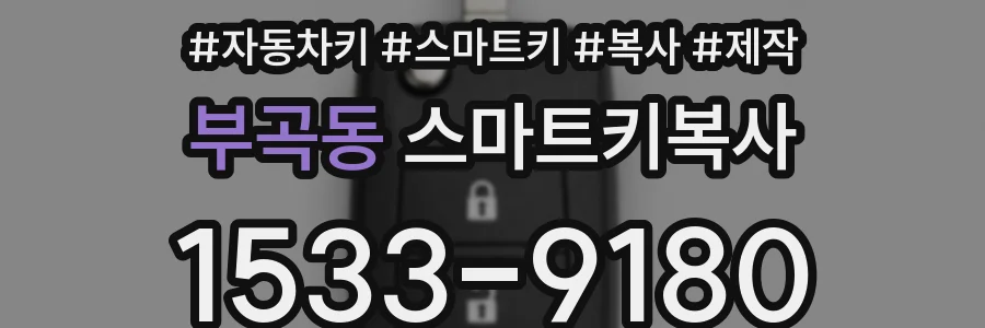 부곡동 스마트키복사