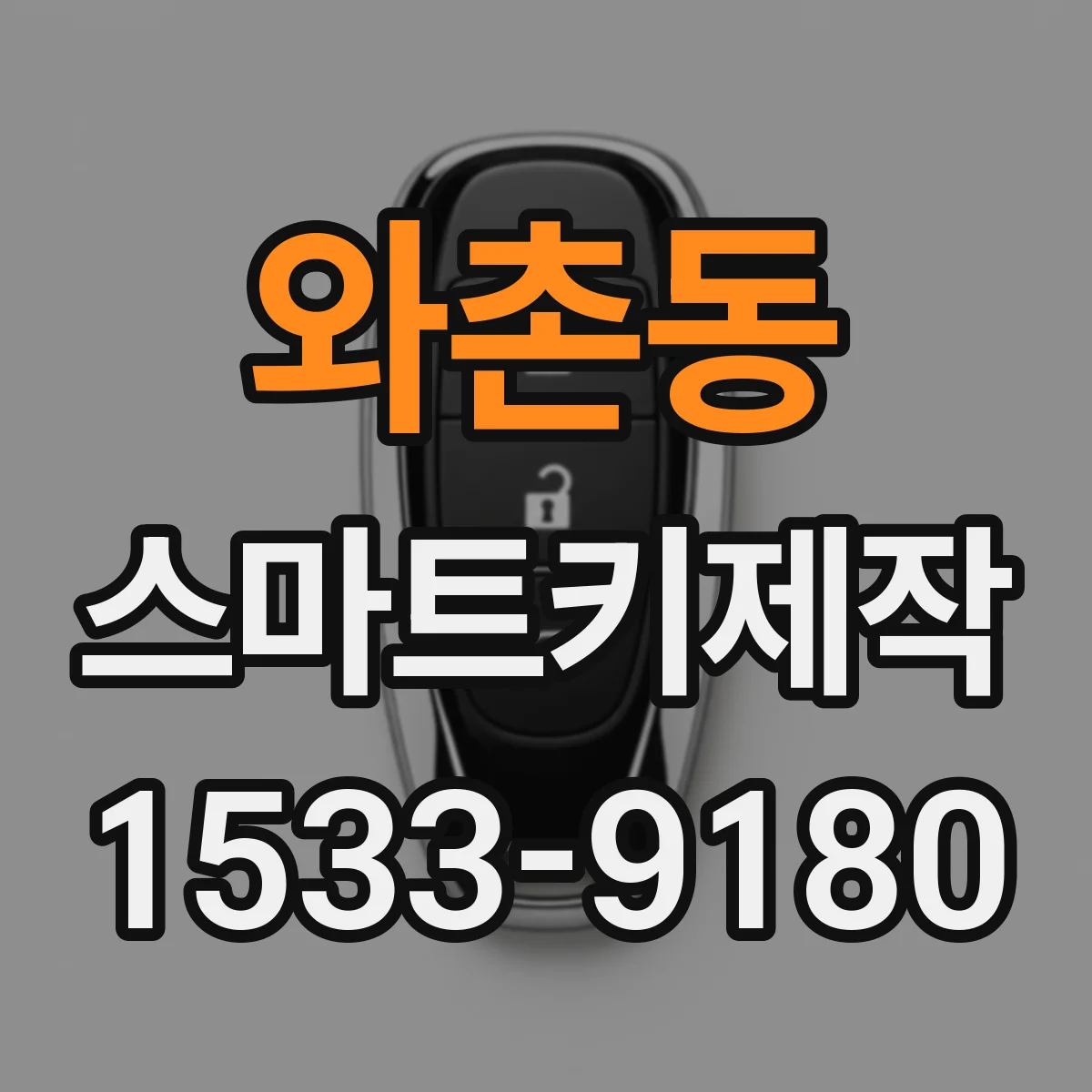 와촌동 스마트키제작