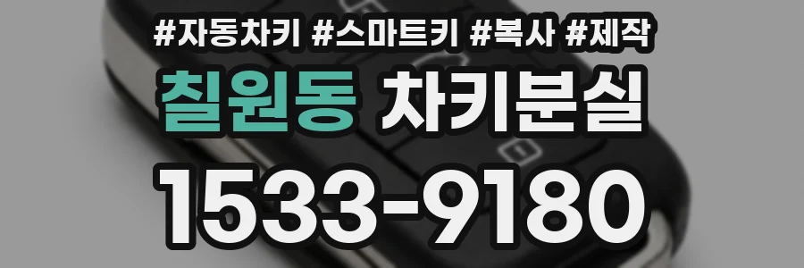 칠원동 차키분실