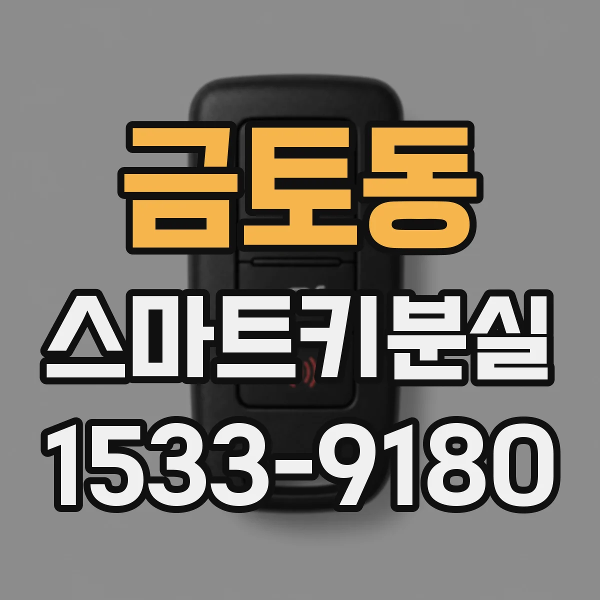 금토동 스마트키분실