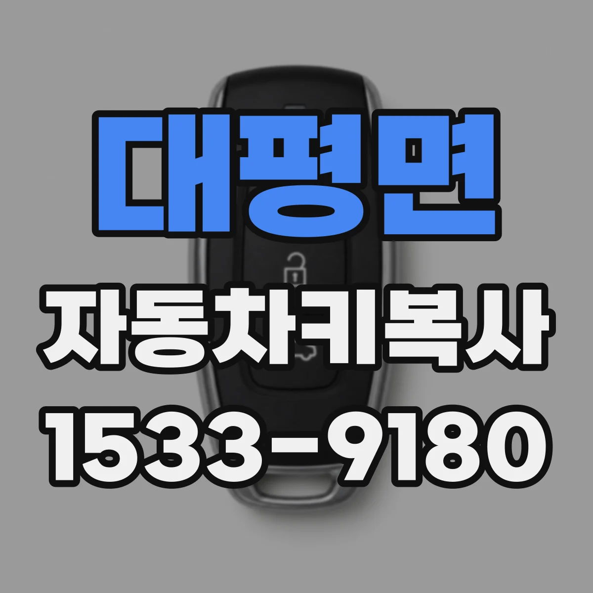 대평면 자동차키복사