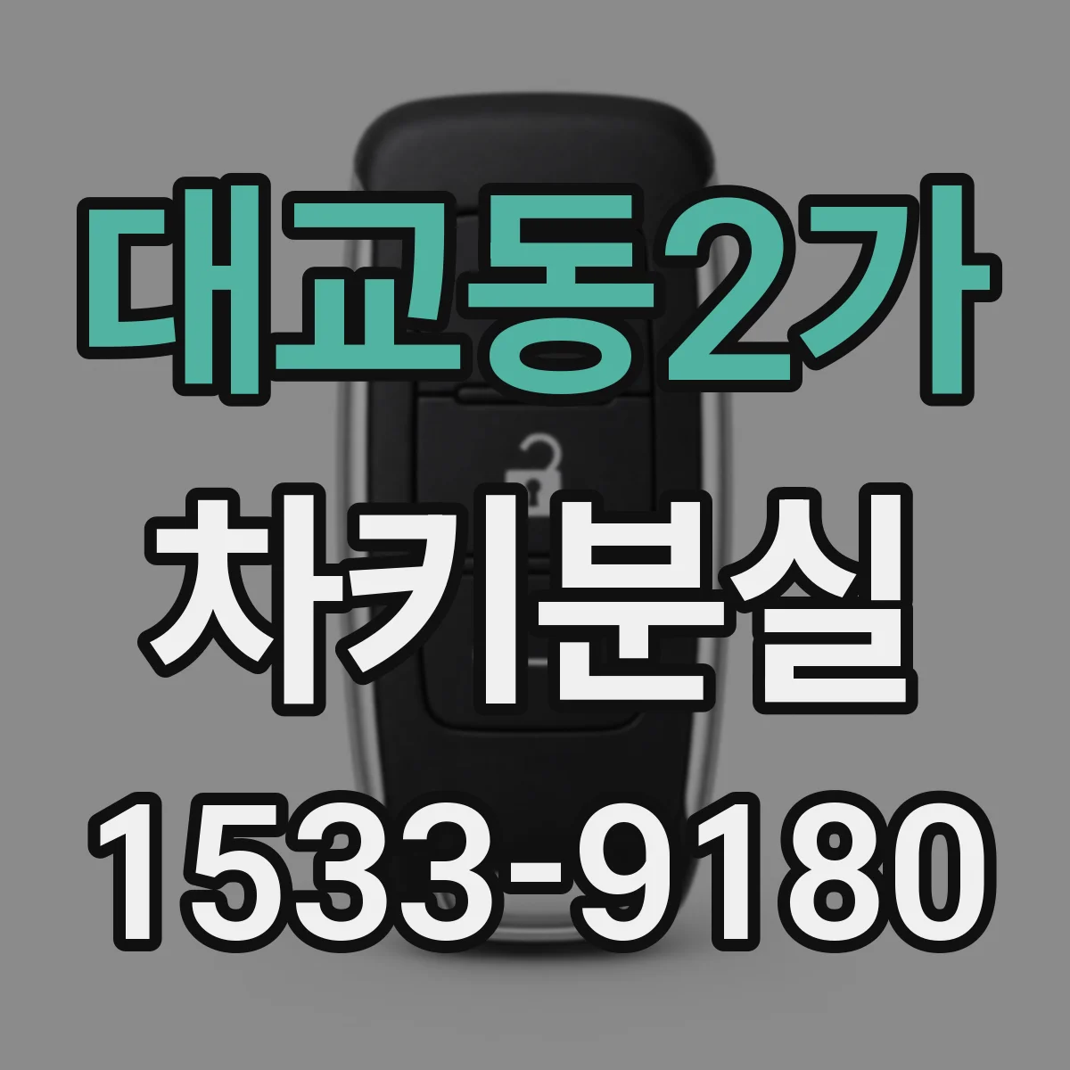 대교동2가 차키분실