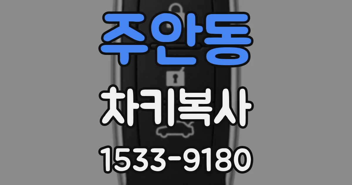 주안동 차키복사