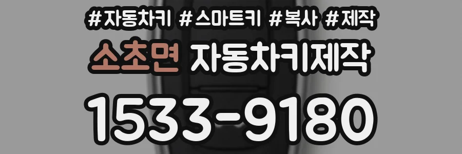 소초면 자동차키제작