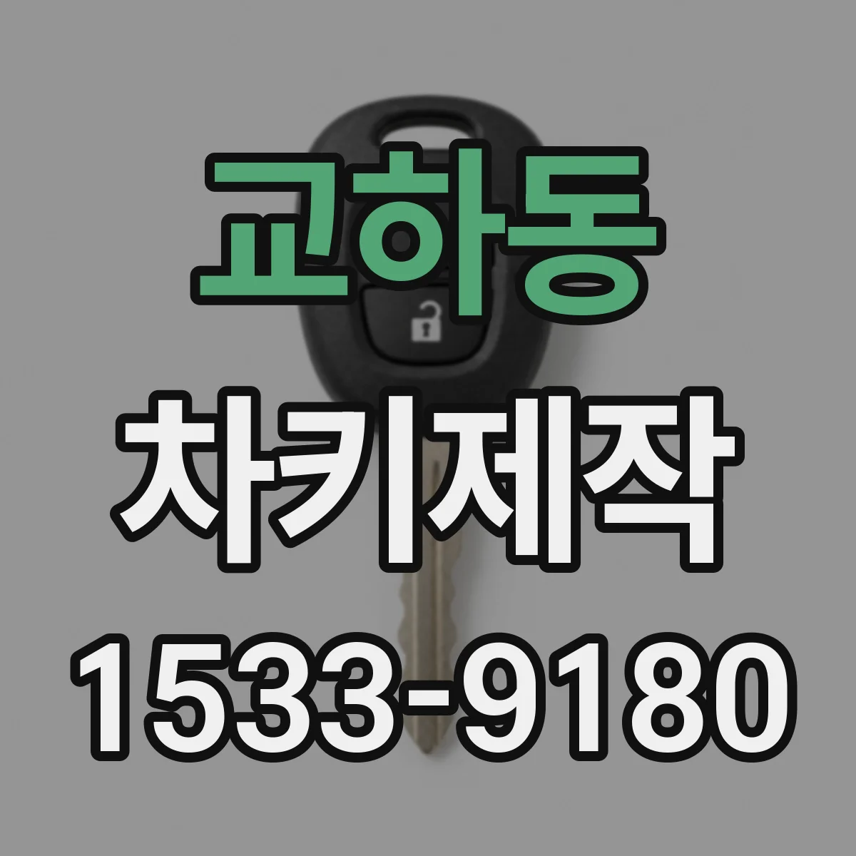 교하동 차키제작