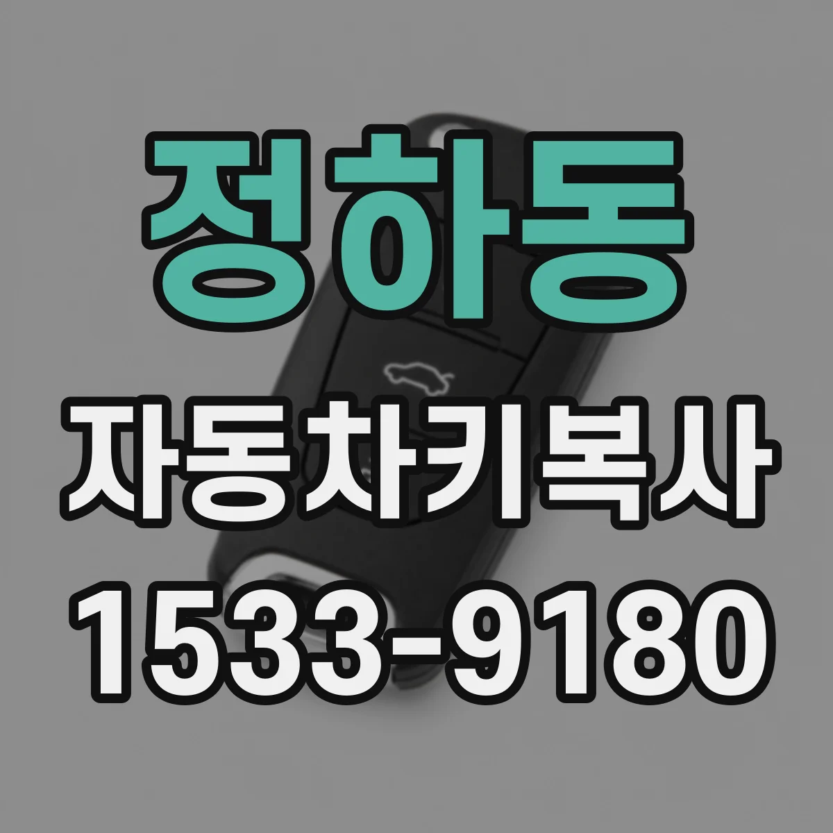 정하동 자동차키복사