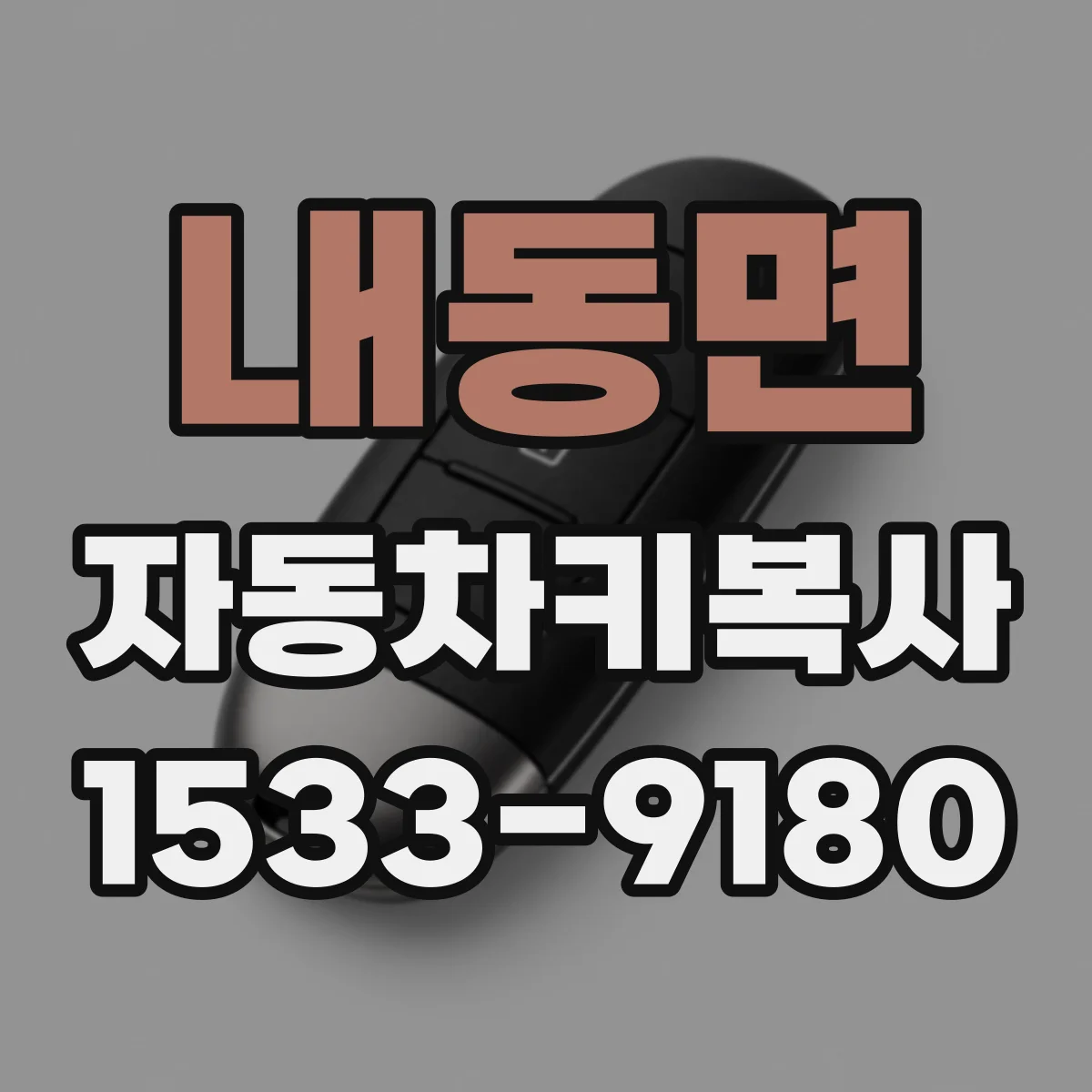 내동면 자동차키복사