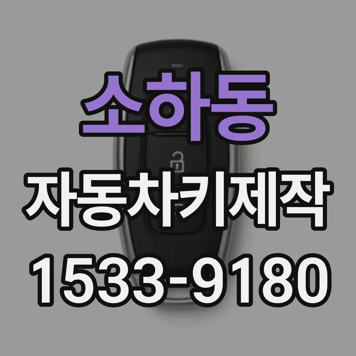 소하동 자동차키제작