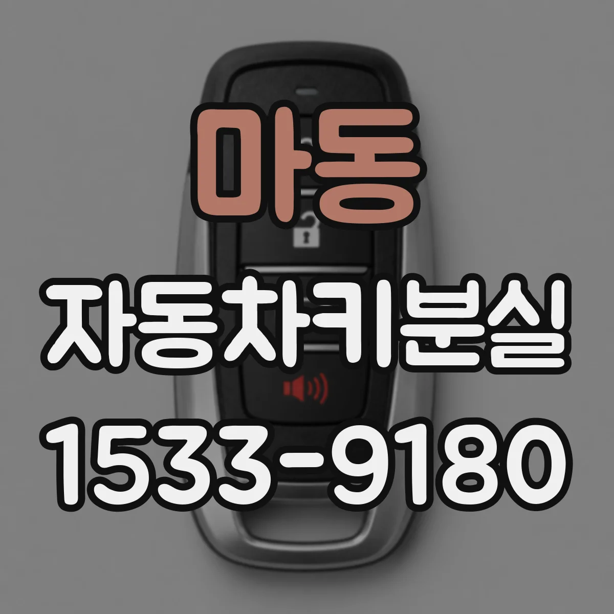마동 자동차키분실