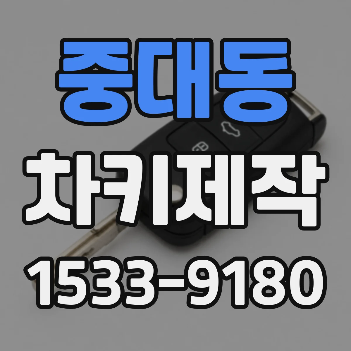 중대동 차키제작