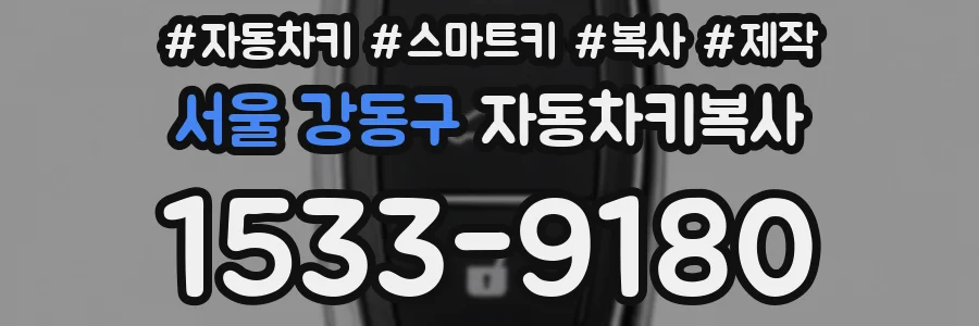 서울 강동구 자동차키복사