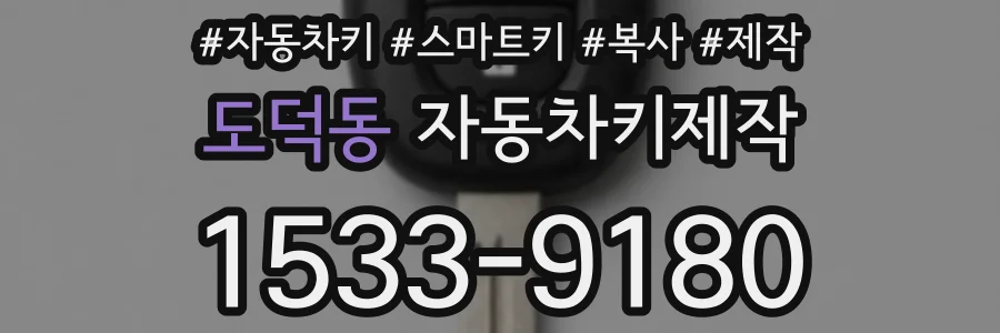 도덕동 자동차키제작