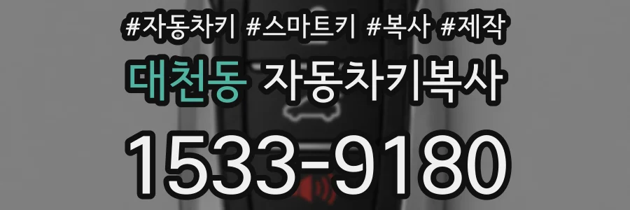 대천동 자동차키복사