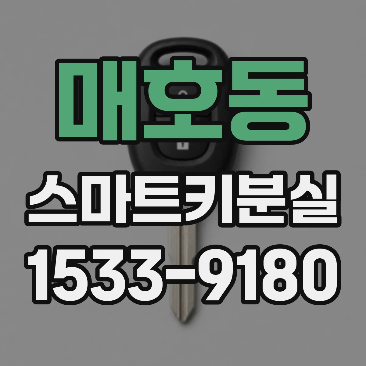 매호동 스마트키분실