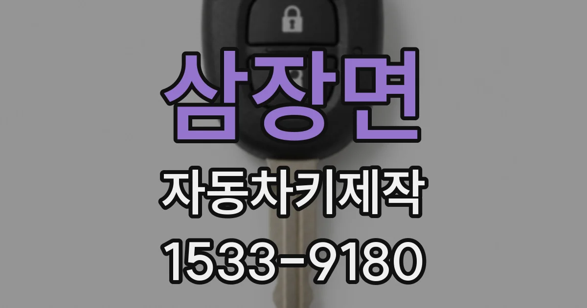 삼장면 자동차키제작