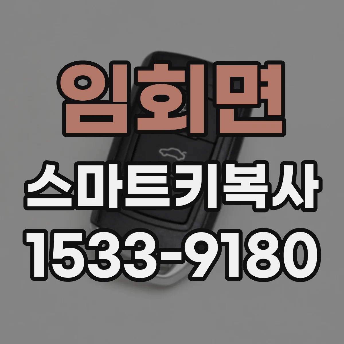 임회면 스마트키복사