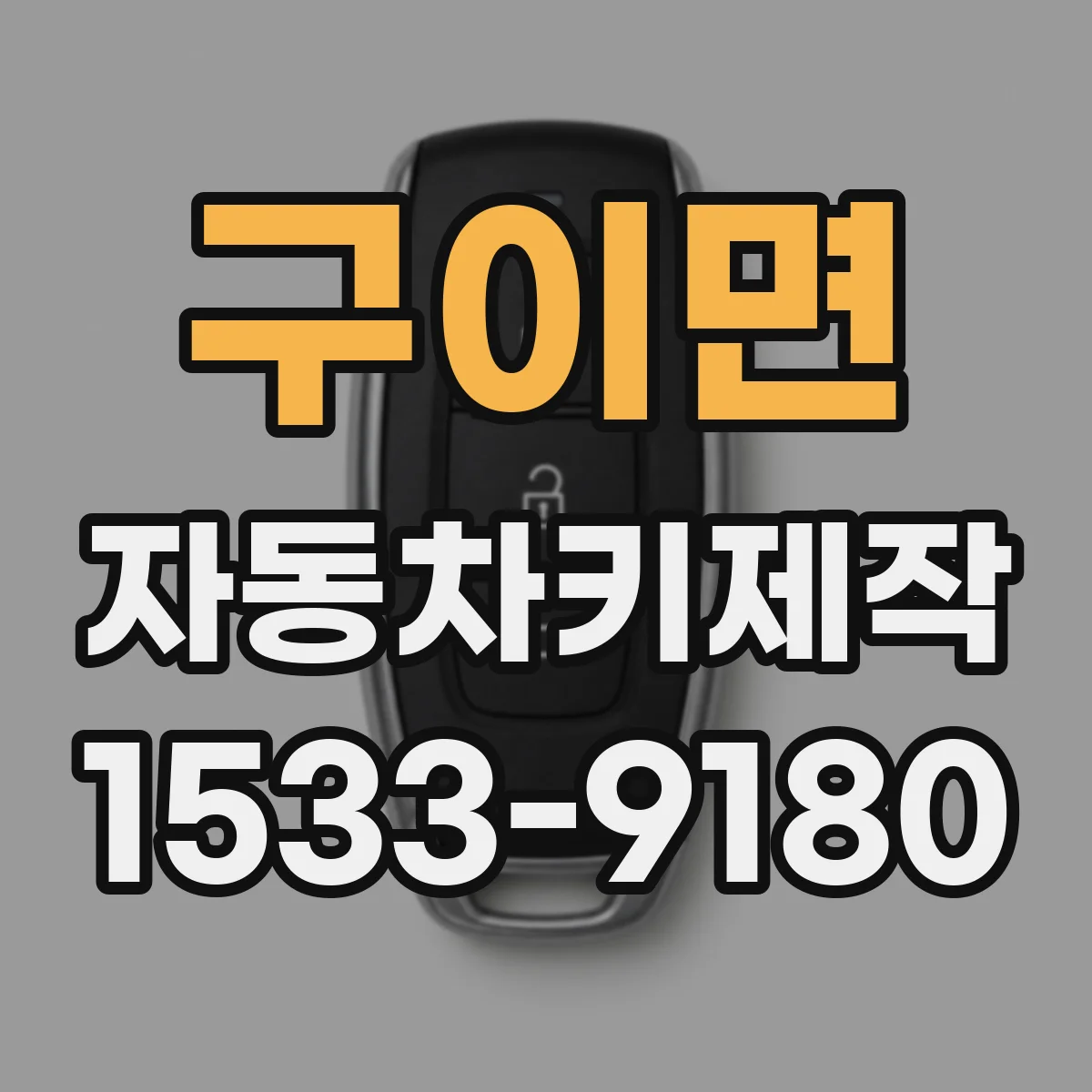 구이면 자동차키제작