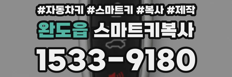 완도읍 스마트키복사