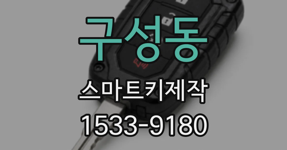 구성동 스마트키제작