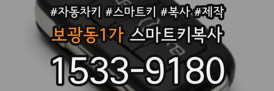 보광동1가 스마트키복사