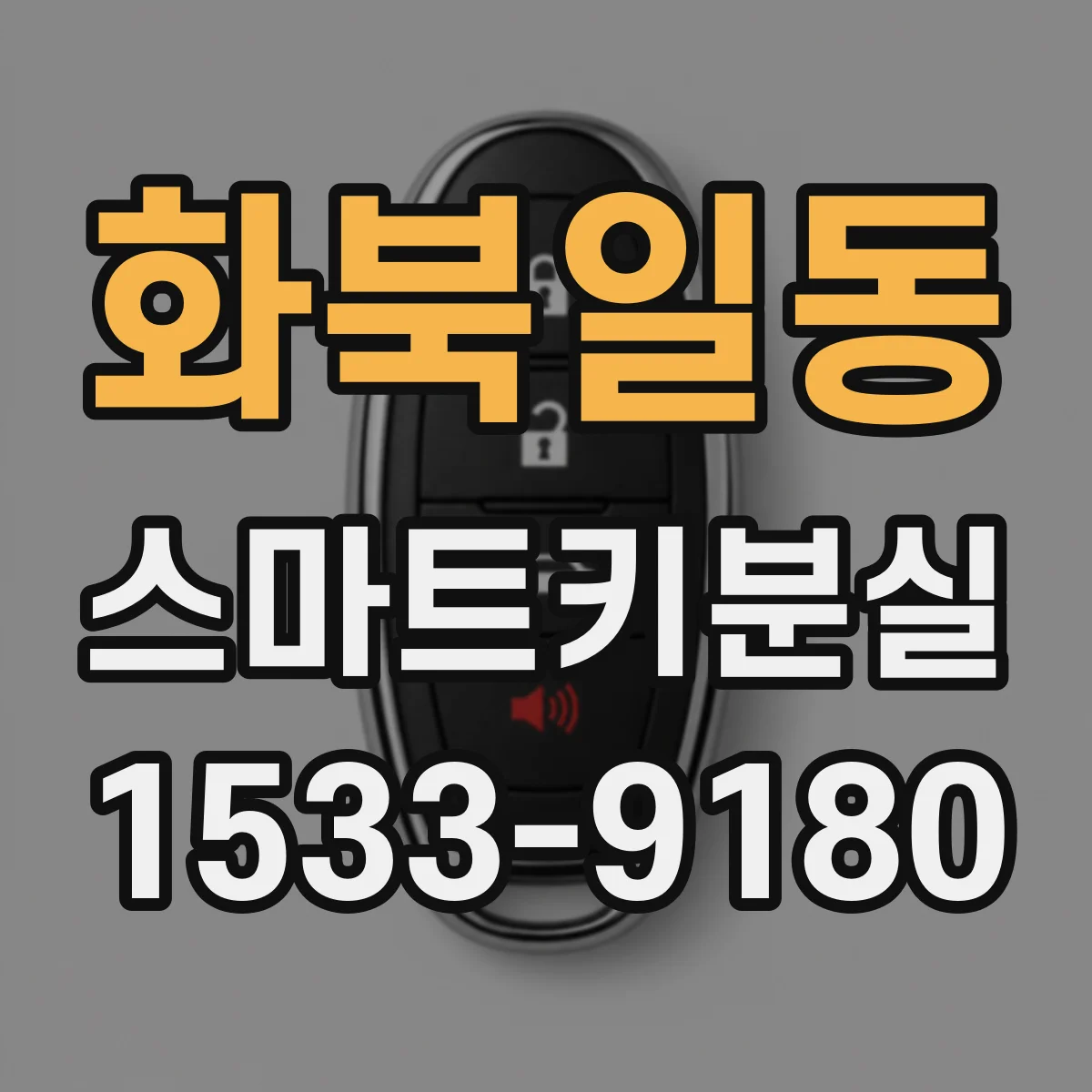 화북일동 스마트키분실