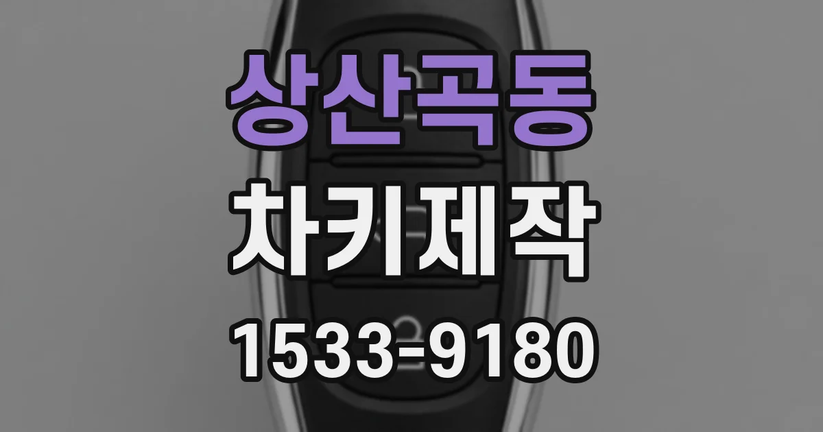 상산곡동 차키제작