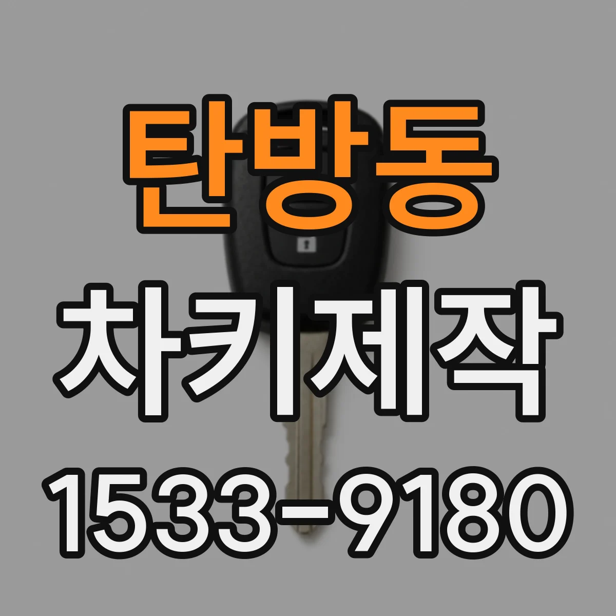 탄방동 차키제작