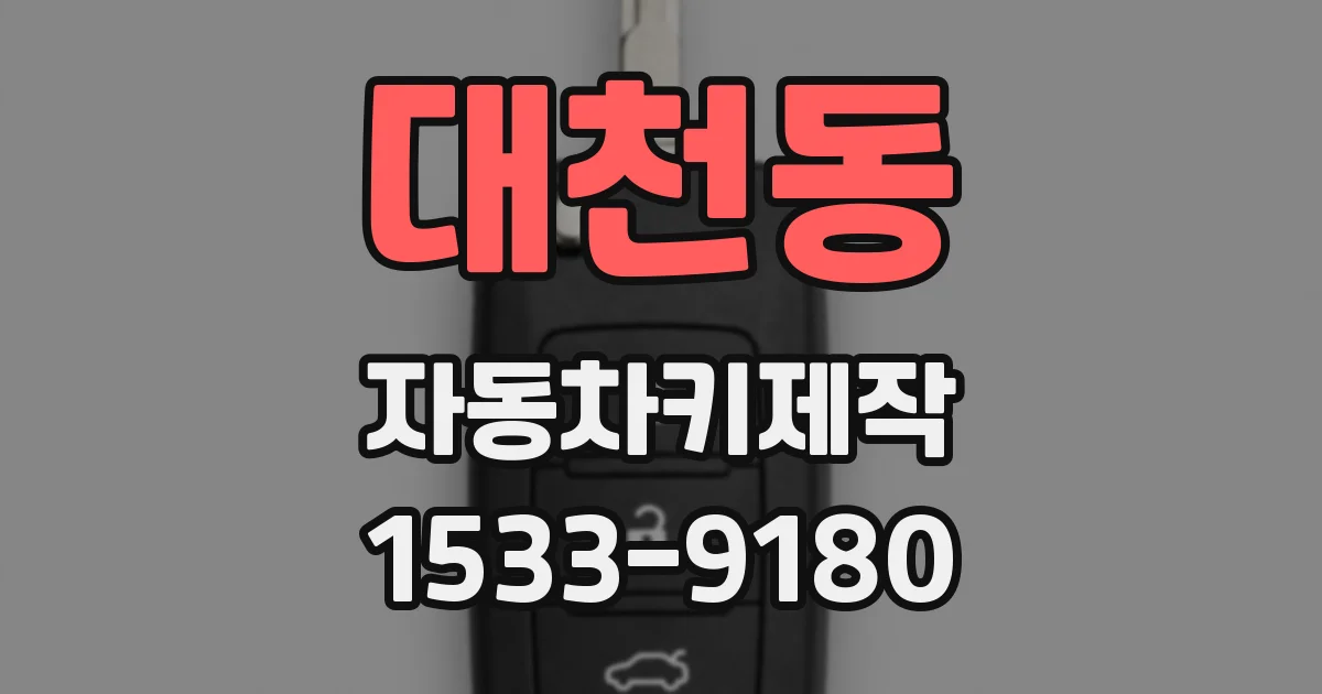대천동 자동차키제작
