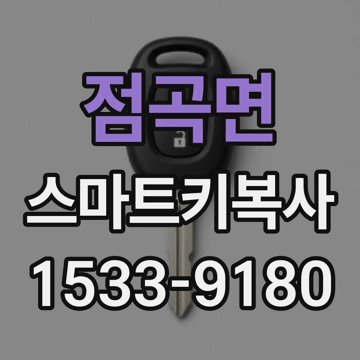 점곡면 스마트키복사